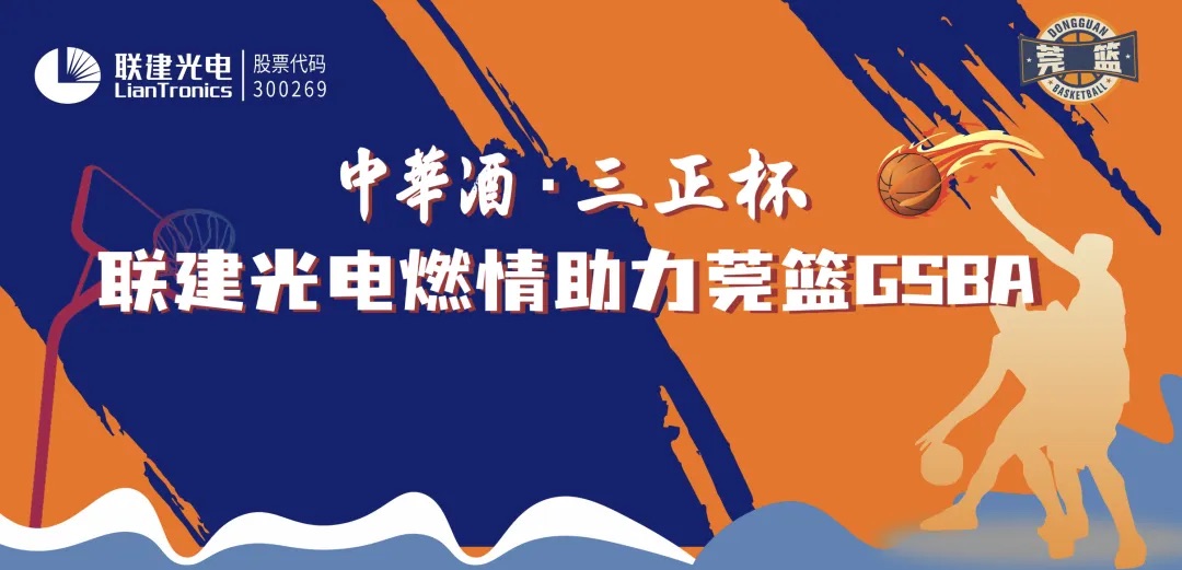 東莞盛夏燃情籃球賽，聯(lián)建光電助力城市體育新建設